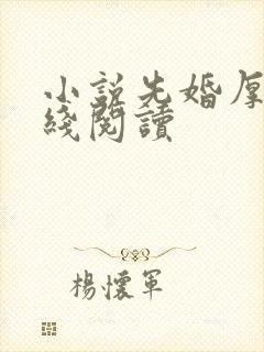 小说先婚厚爱在线阅读