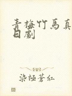 青梅竹马真人版日剧