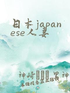 日本japanese人妻