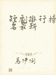 短剧排行榜前十名最新