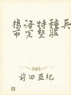 杨洛特种兵在都市完整版