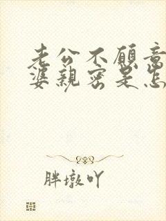 老公不愿意跟老婆亲密是怎么回事