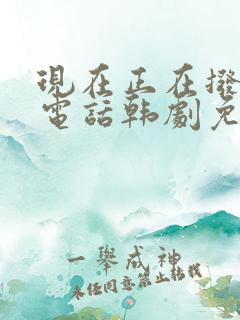 现在正在拨打的电话韩剧免费观看