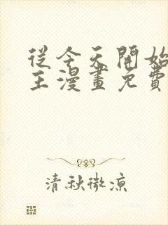 从今天开始当城主漫画免费观看完整版