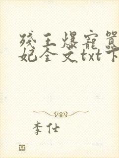 残王爆宠嚣张医妃全文txt下载