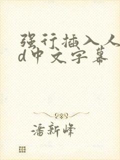 强行插入人妻hd中文字幕