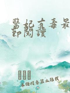 医妃有毒最新章节阅读