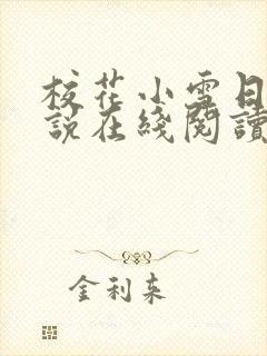 校花小雪日记小说在线阅读