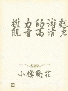 权力的游戏在线观看高清免费全集