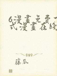 6漫画免费下拉式漫画在线