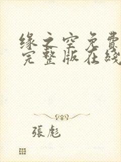 缘之空免费观看完整版在线全集武神主宰