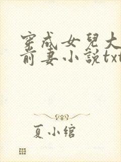 穿成女儿大佬的前妻小说txt