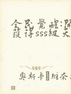 全民觉醒:开局获得sss级天赋免费阅读app