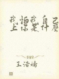 我怕我自己会爱上你是什么歌