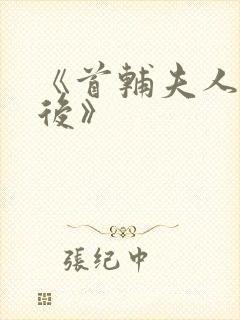 《首辅夫人重生后》