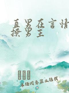 直男在言情文里撩男主