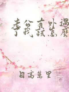 老公有外遇断不了我该怎么办