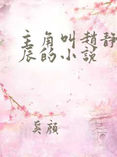 主角叫赵静香方辰的小说