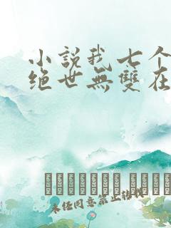 小说我七个姐姐绝世无双在线阅读