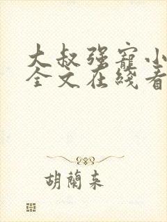 大叔强宠小娇妻全文在线看免费全文