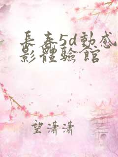 长春5d动感电影体验馆