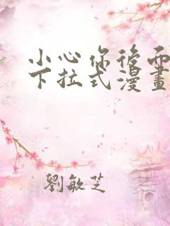 小心你后面免费下拉式漫画