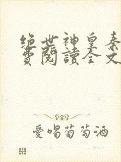 绝世神皇秦轩免费阅读全文