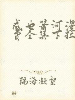 成也萧河漫画免费全集下拉式漫画