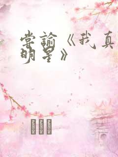 尝谕《我真是大明星》