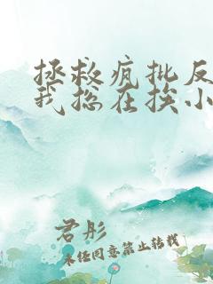 拯救疯批反派的我总在挨小说免费观看