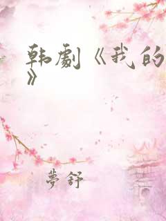 韩剧《我的姐姐》