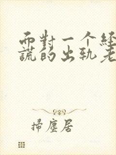 面对一个经常说谎的出轨老公怎么办