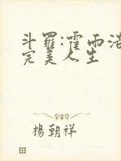 斗罗:霍雨浩的完美人生