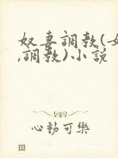 奴妻调教(女m,调教)小说