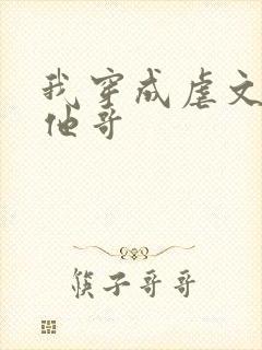 我穿成虐文女主他哥