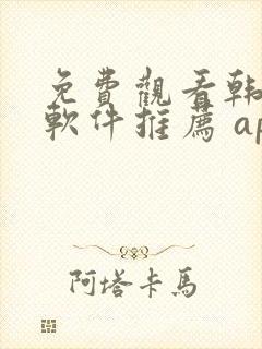 免费观看韩漫画软件推荐 app