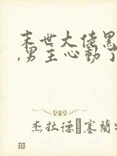 末世大佬黑化后,男主心动了 完结