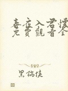 春夜入君怀短剧免费观看全集高清版