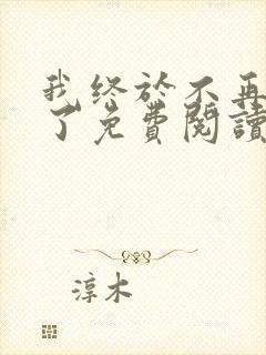 我终于不再爱你了免费阅读