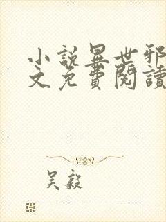 小说异世邪君全文免费阅读全文