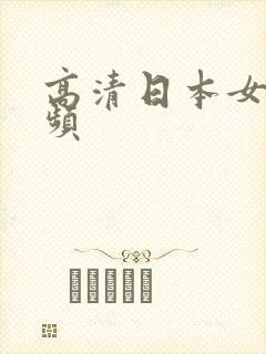 高清日本女优视频