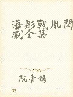 海彤战胤闪婚短剧全集