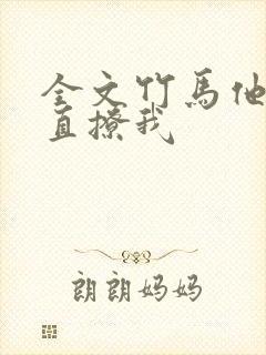 全文竹马他哥一直撩我