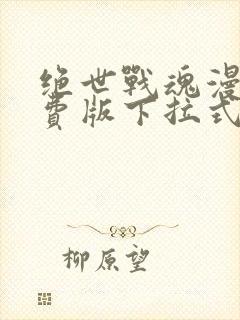 绝世战魂漫画免费版下拉式6漫画