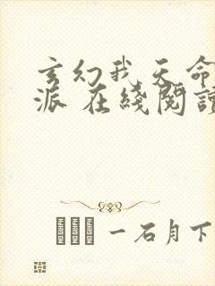 玄幻我天命大反派 在线阅读