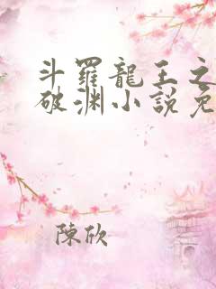 斗罗龙王之九龙破渊小说免费阅读