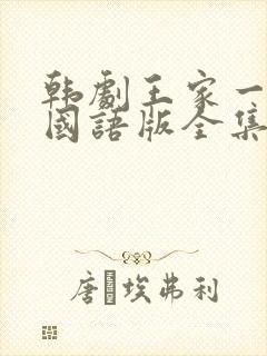 韩剧王家一家人国语版全集在线观看
