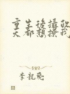 重生后摄政王每天都想撩我