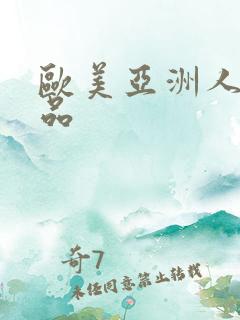 欧美亚洲人妻精品