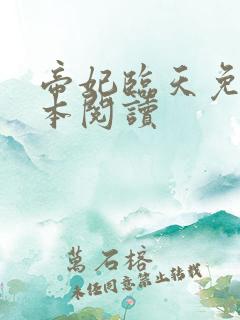 帝妃临天免费全本阅读